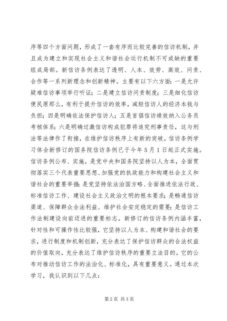 2023年新信访条例学习体会.docx_第2页