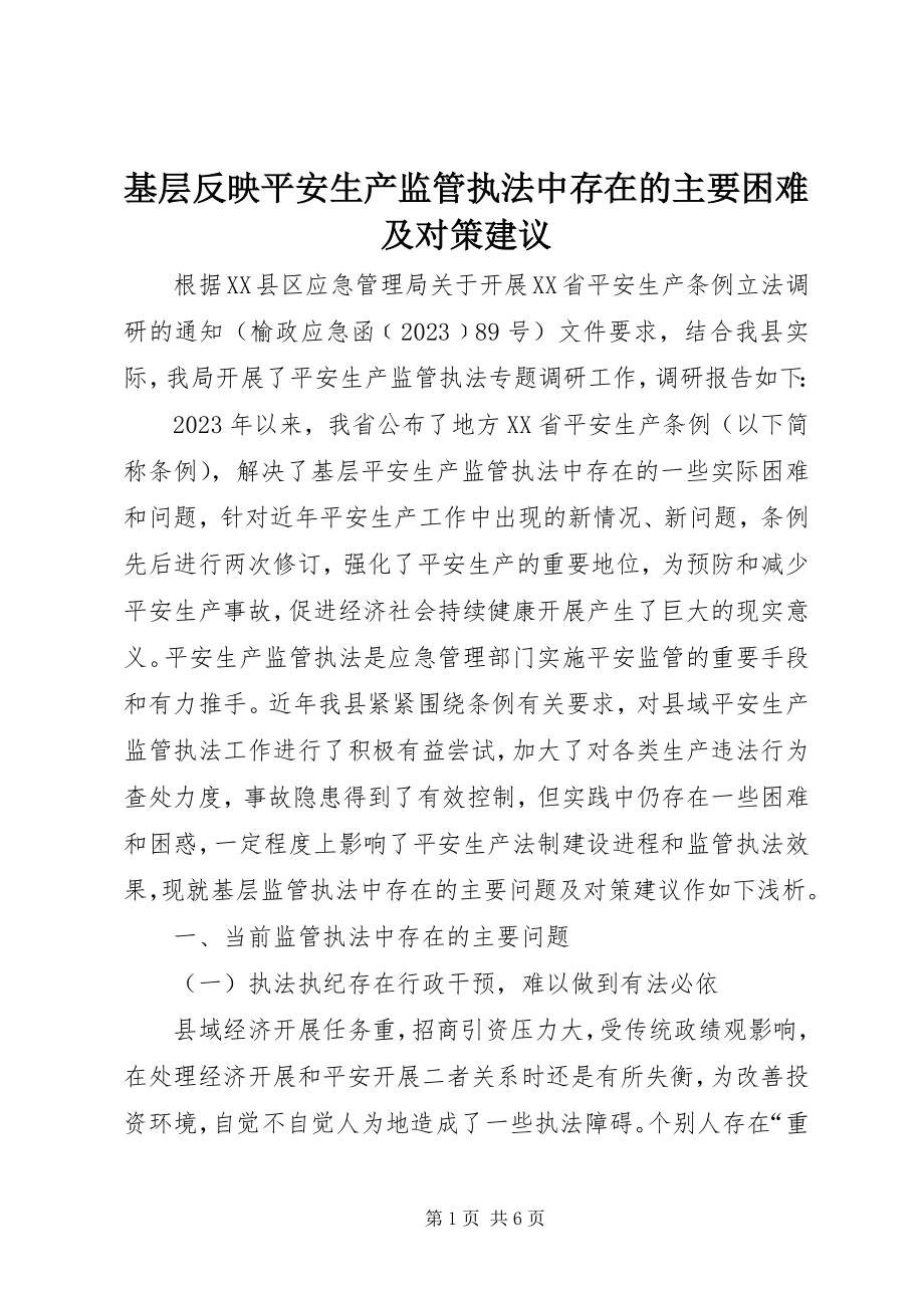 2023年基层反映安全生产监管执法中存在的主要困难及对策建议.docx_第1页