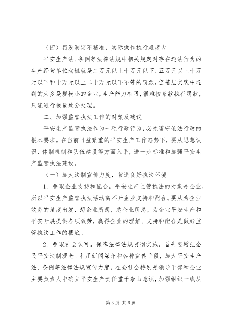 2023年基层反映安全生产监管执法中存在的主要困难及对策建议.docx_第3页