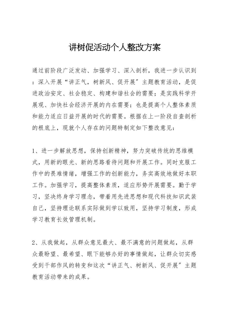 2023年讲树促活动个人整改方案.doc_第1页