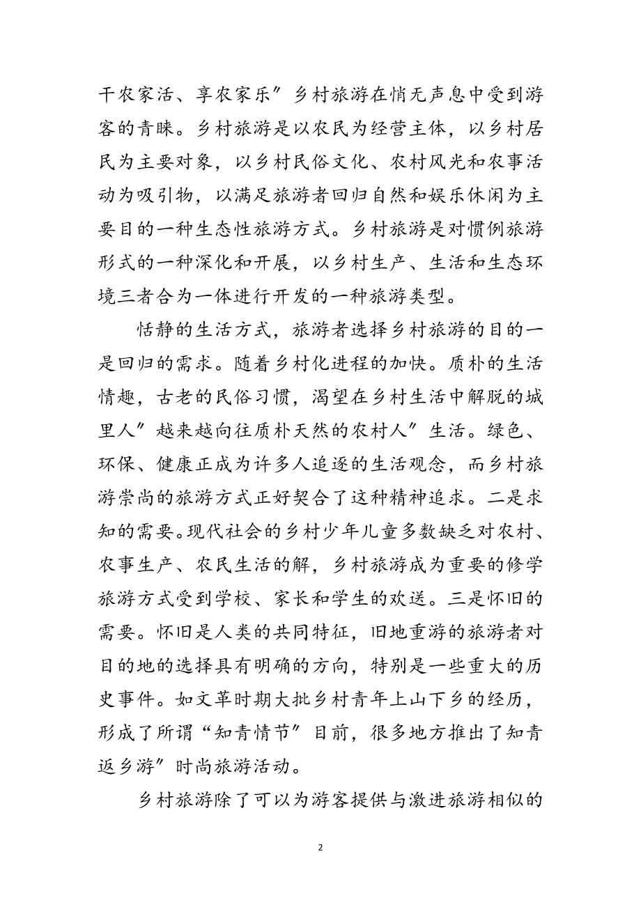 2023年乡村旅游发展专题会领导发言范文.doc_第2页