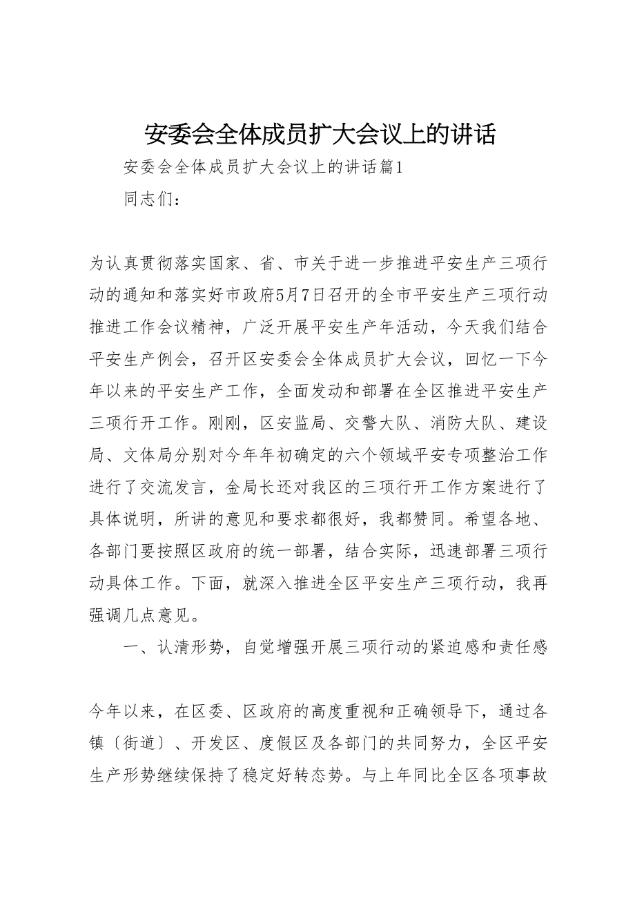 2023年安委会全体成员扩大会议上的致辞.doc_第1页