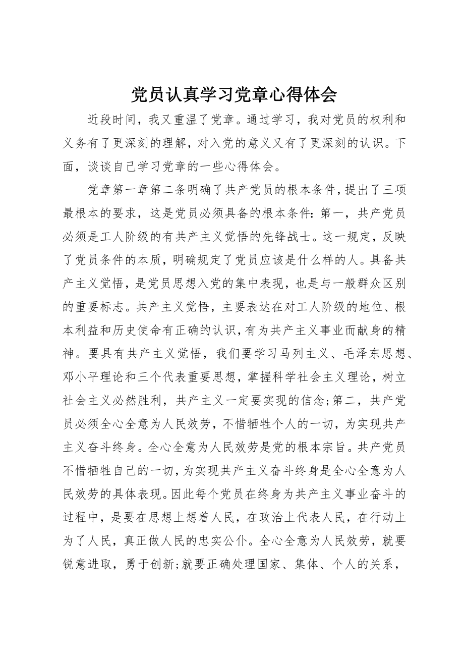 2023年党员认真学习党章心得体会.docx_第1页