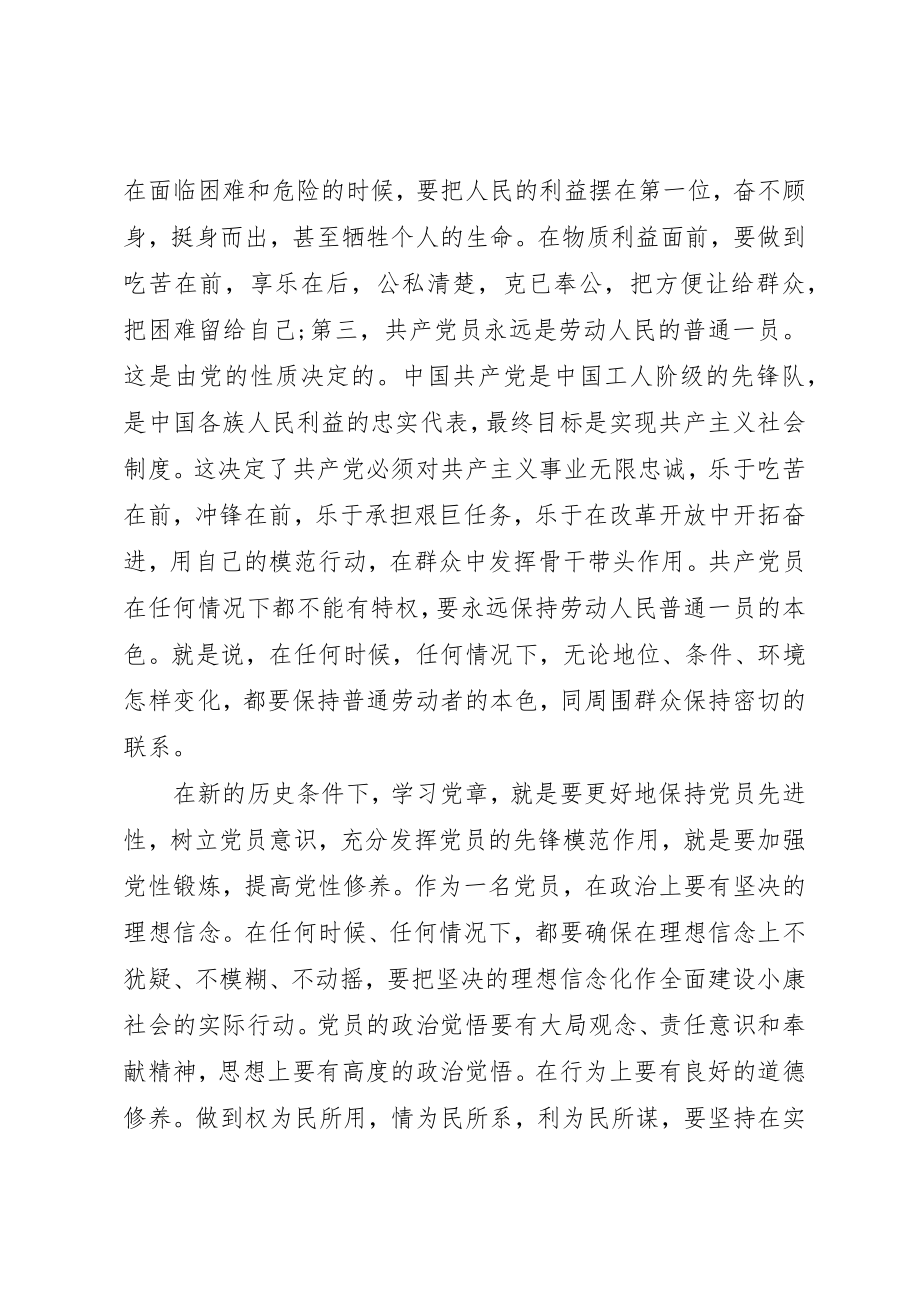 2023年党员认真学习党章心得体会.docx_第2页