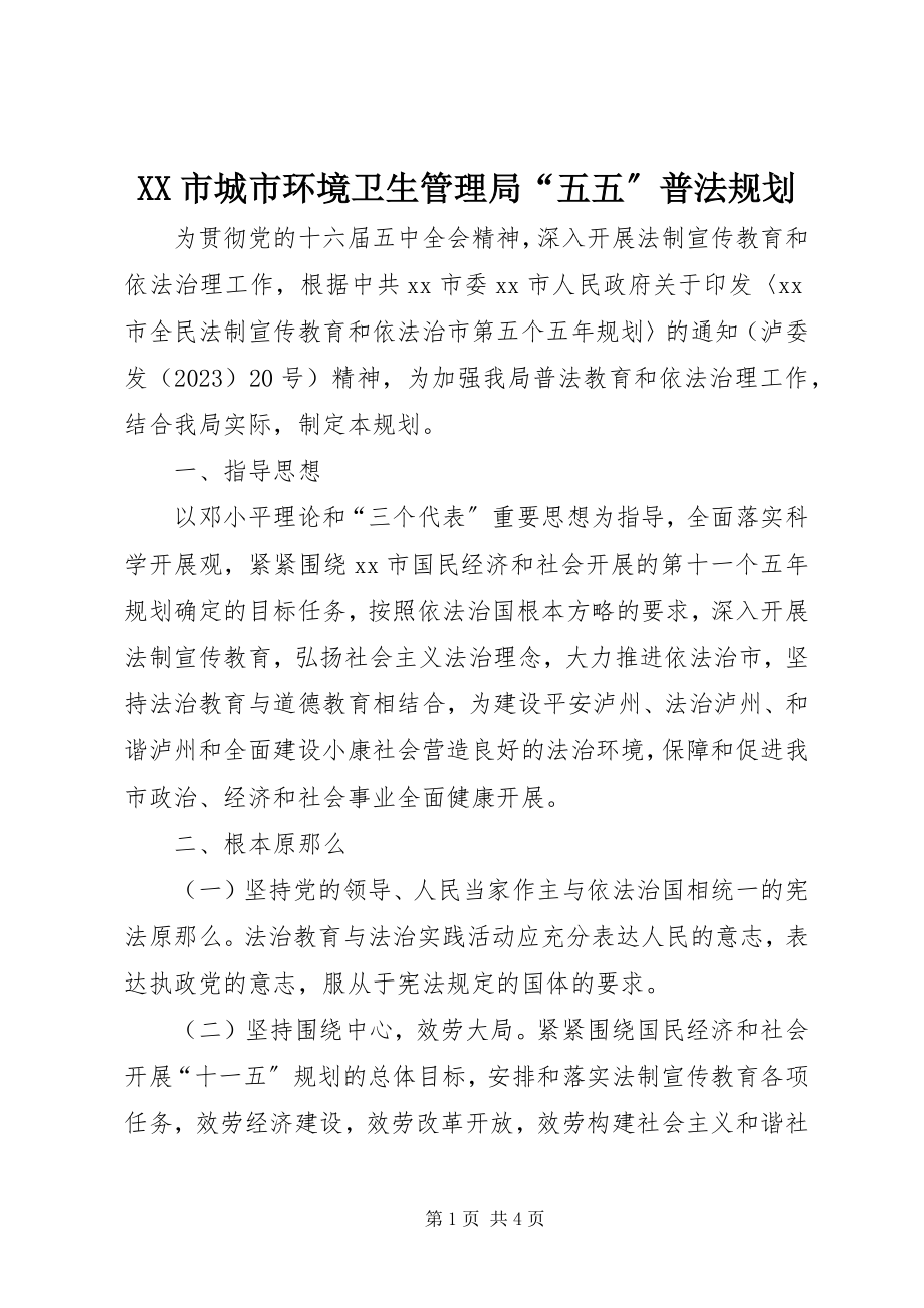 2023年XX市城市环境卫生管理局“五五”普法规划新编.docx_第1页