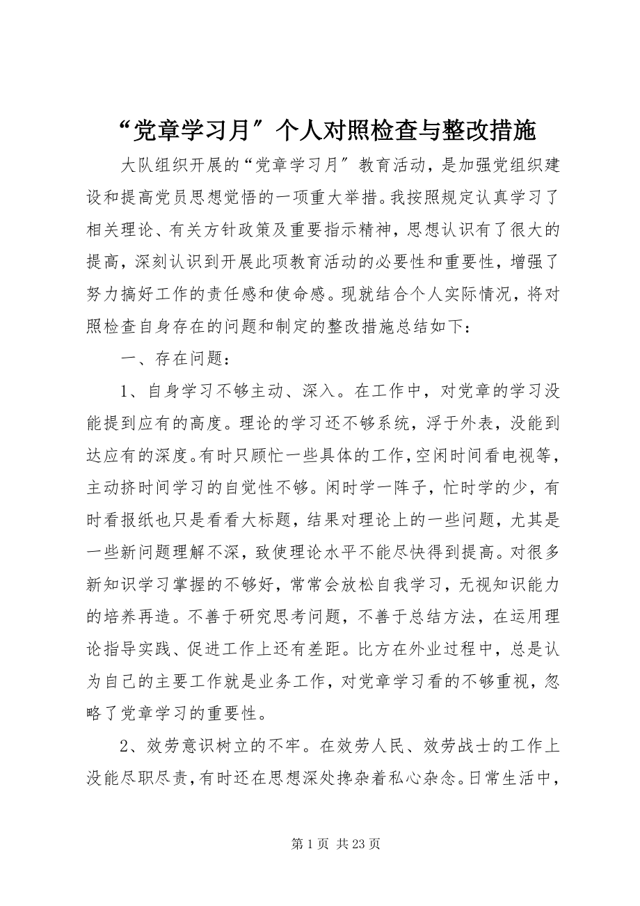 2023年党章学习月个人对照检查与整改措施.docx_第1页