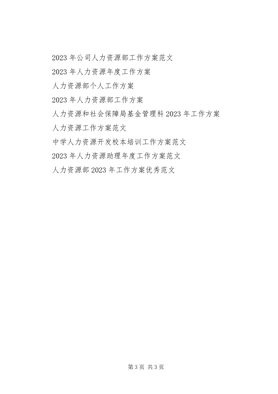 2023年公司人力资源第一季度工作计划.docx_第3页