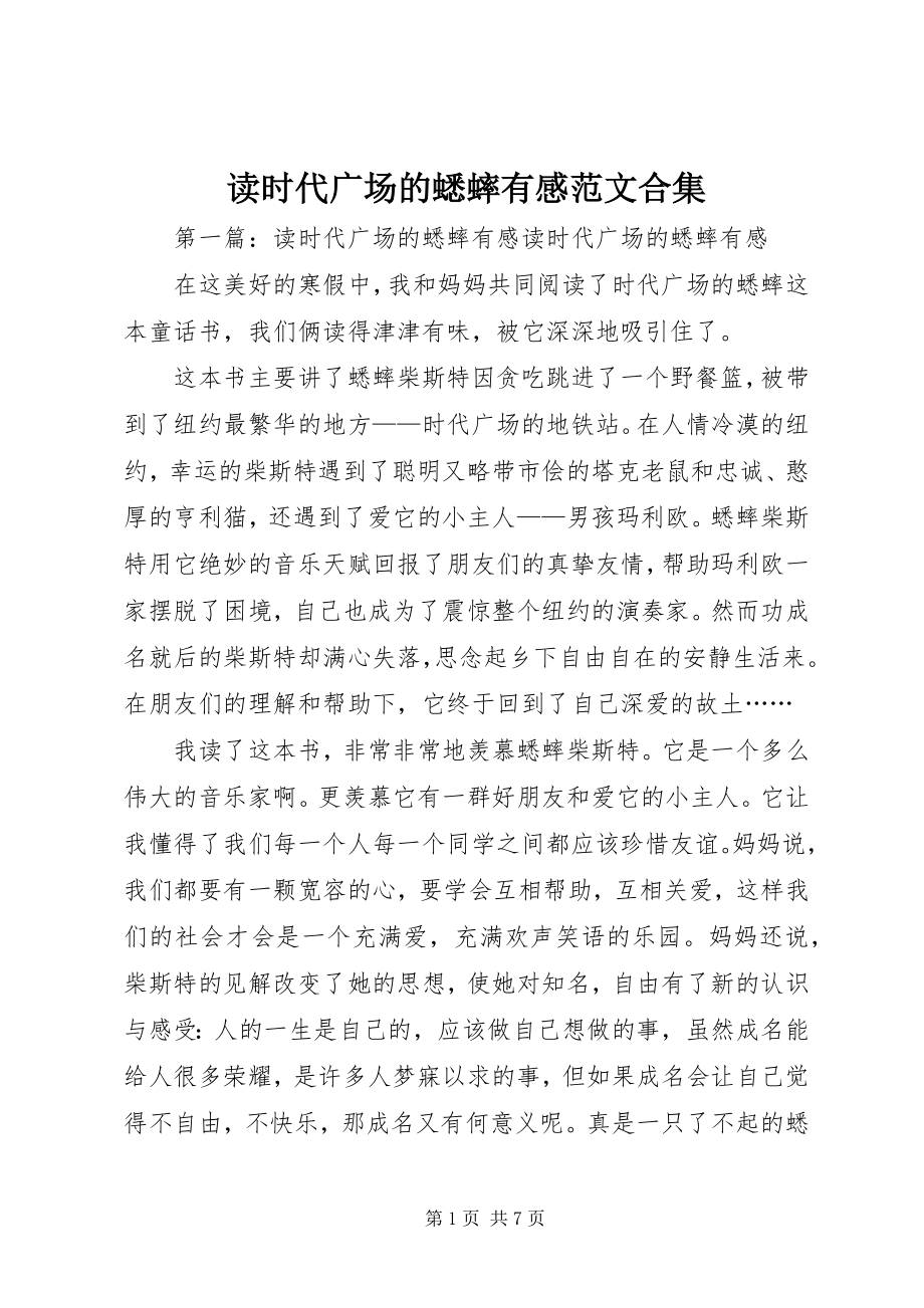 2023年读时代广场的蟋蟀有感合集.docx_第1页