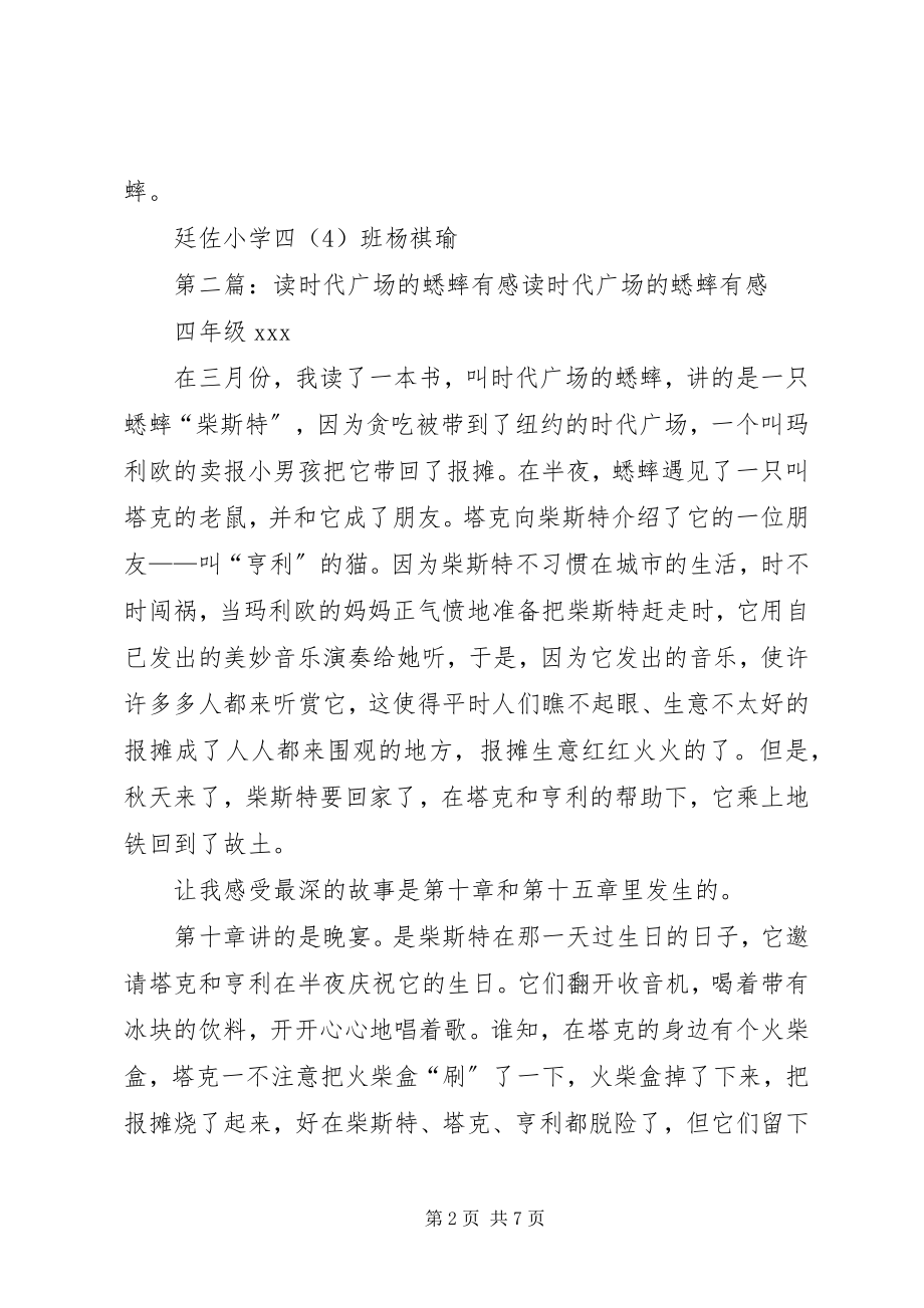 2023年读时代广场的蟋蟀有感合集.docx_第2页