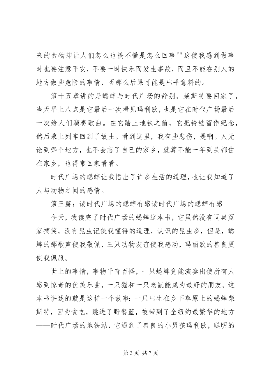 2023年读时代广场的蟋蟀有感合集.docx_第3页