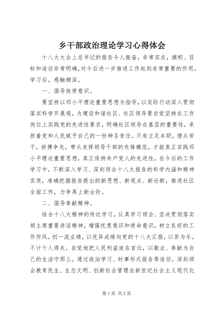 2023年乡干部政治理论学习心得体会.docx_第1页