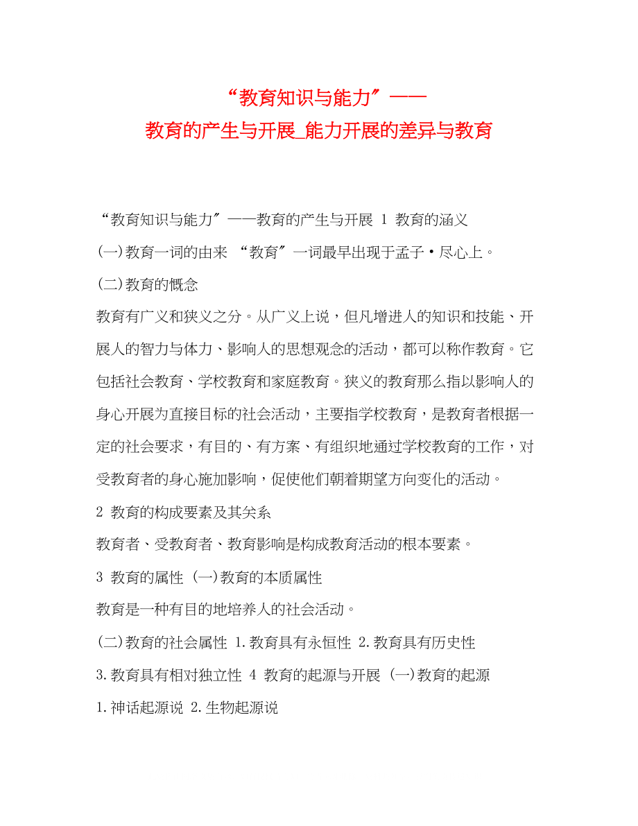 2023年教育知识与能力教育的产生与发展能力发展的差异与教育.docx_第1页