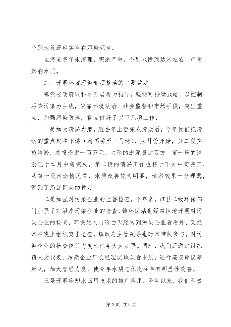 2023年镇开展环境污染专项整治工作情况汇报.docx_第2页