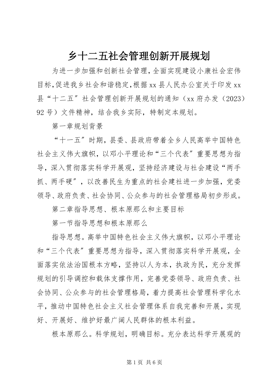 2023年乡十二五社会管理创新发展规划.docx_第1页