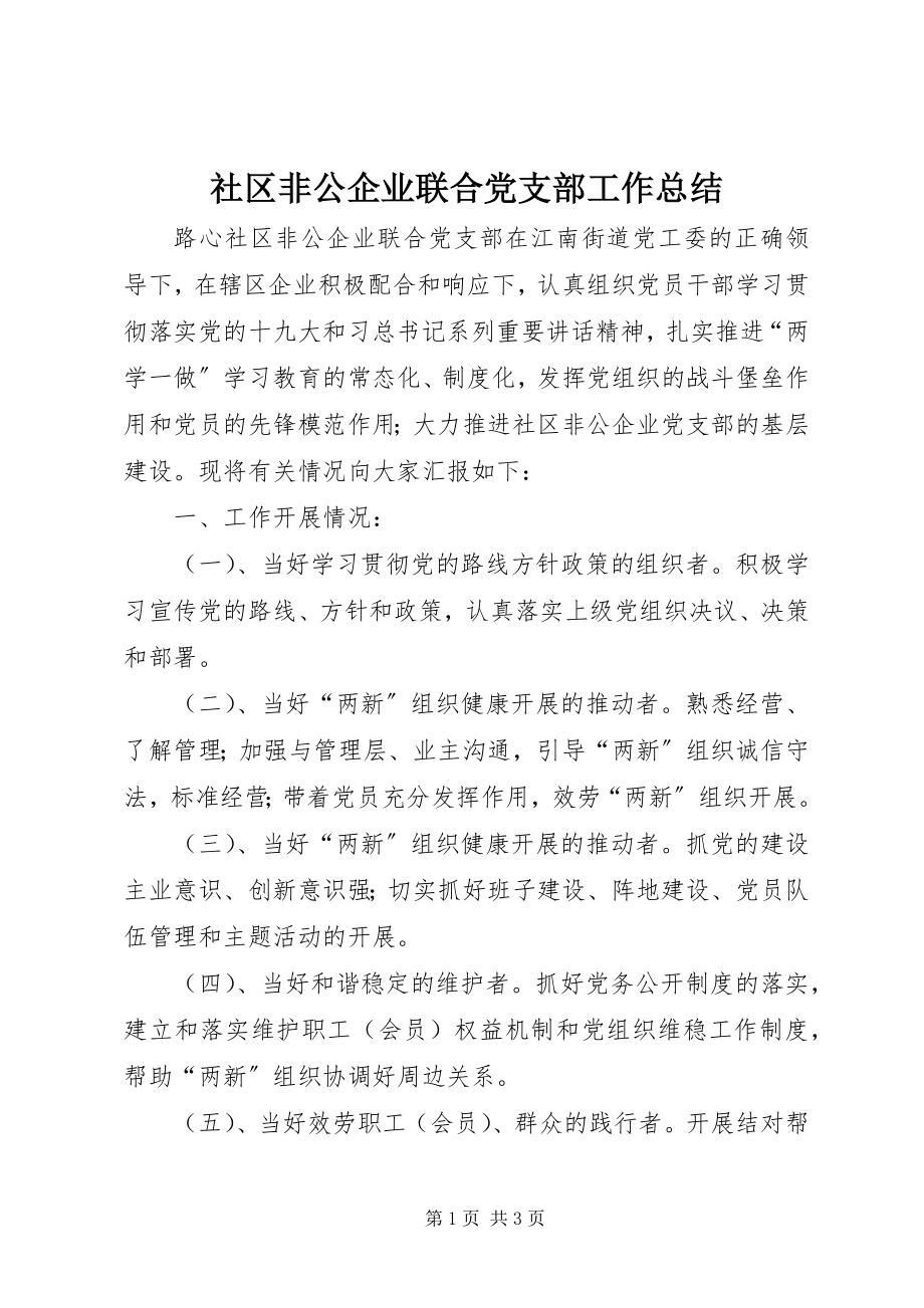 2023年社区非公企业联合党支部工作总结.docx_第1页