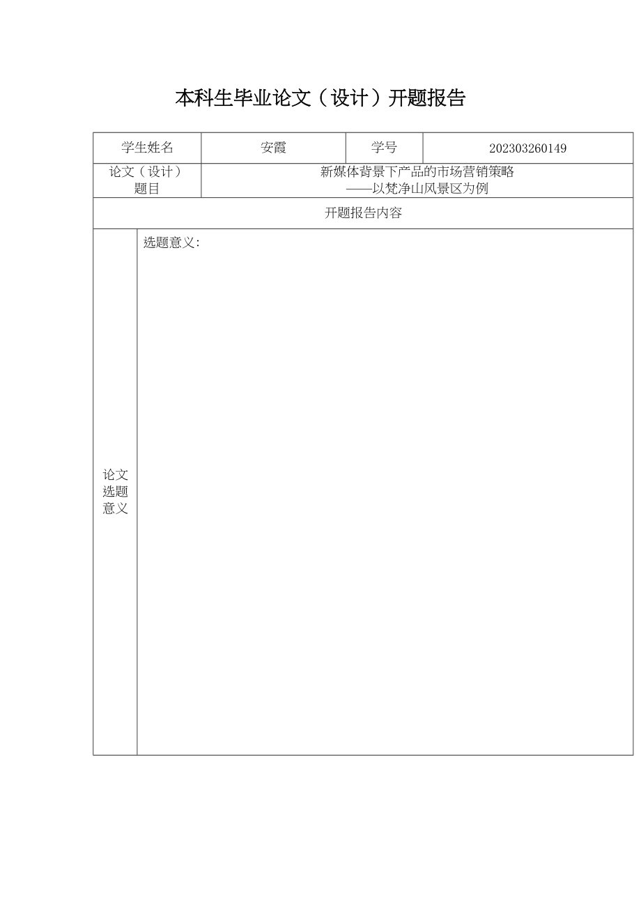 2023年安霞新媒体背景下产品营销策略以梵净山景区为例11.docx_第2页