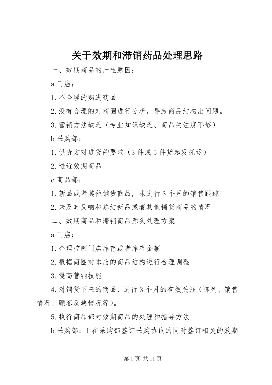 2023年效期和滞销药品处理思路.docx_第1页