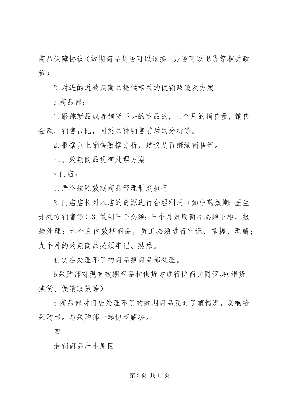 2023年效期和滞销药品处理思路.docx_第2页