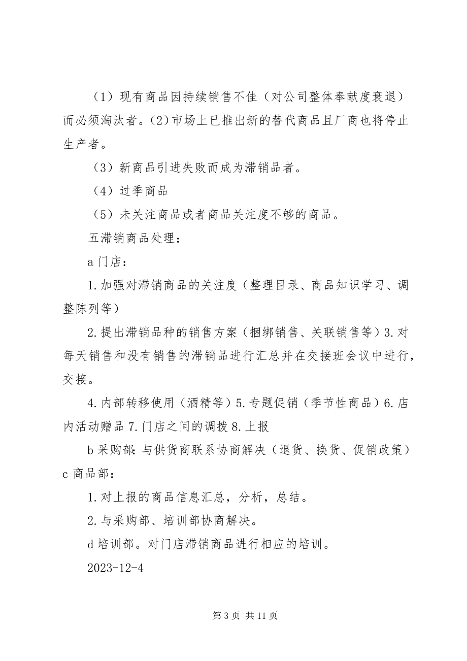 2023年效期和滞销药品处理思路.docx_第3页