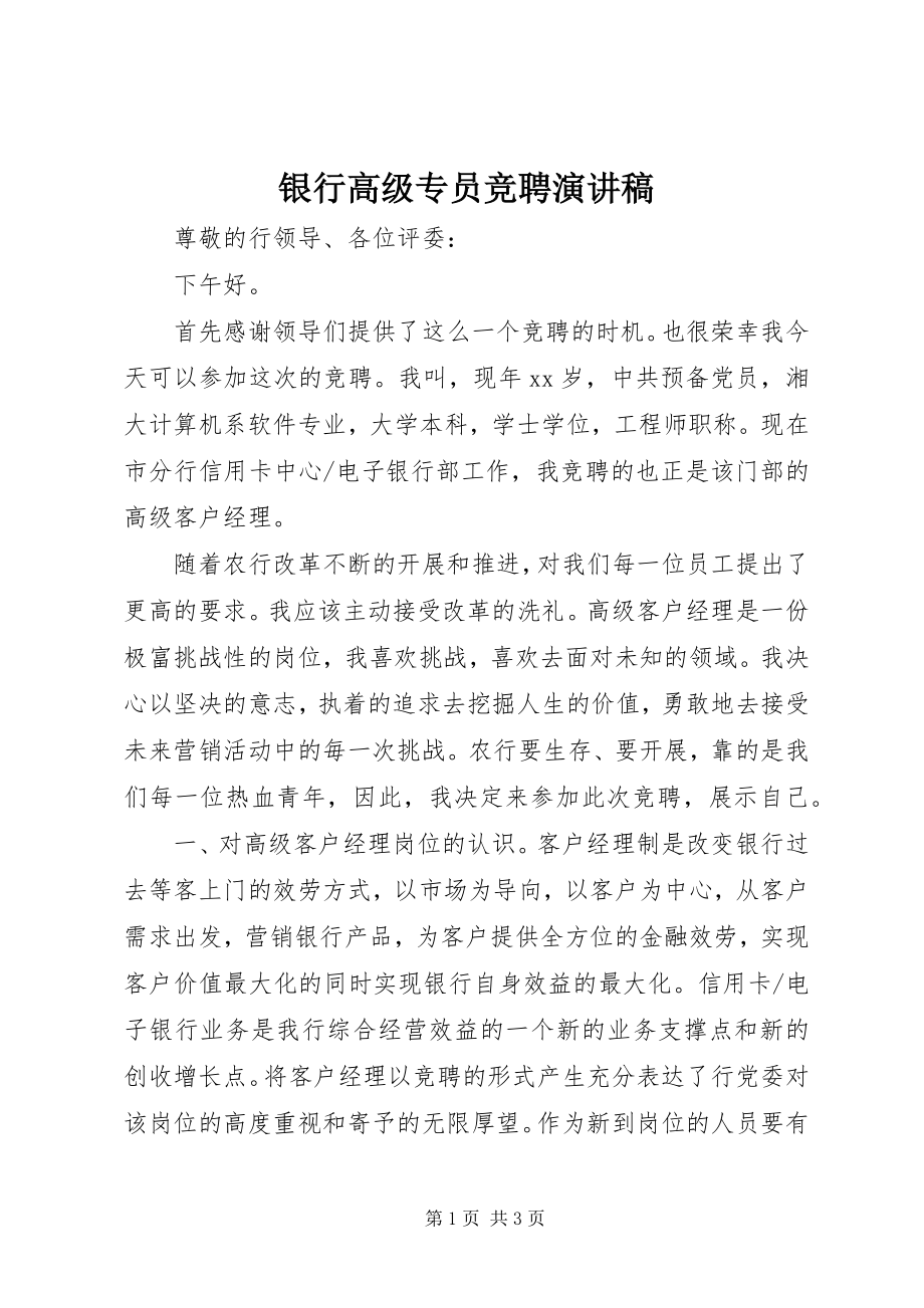 2023年银行高级专员竞聘演讲稿.docx_第1页