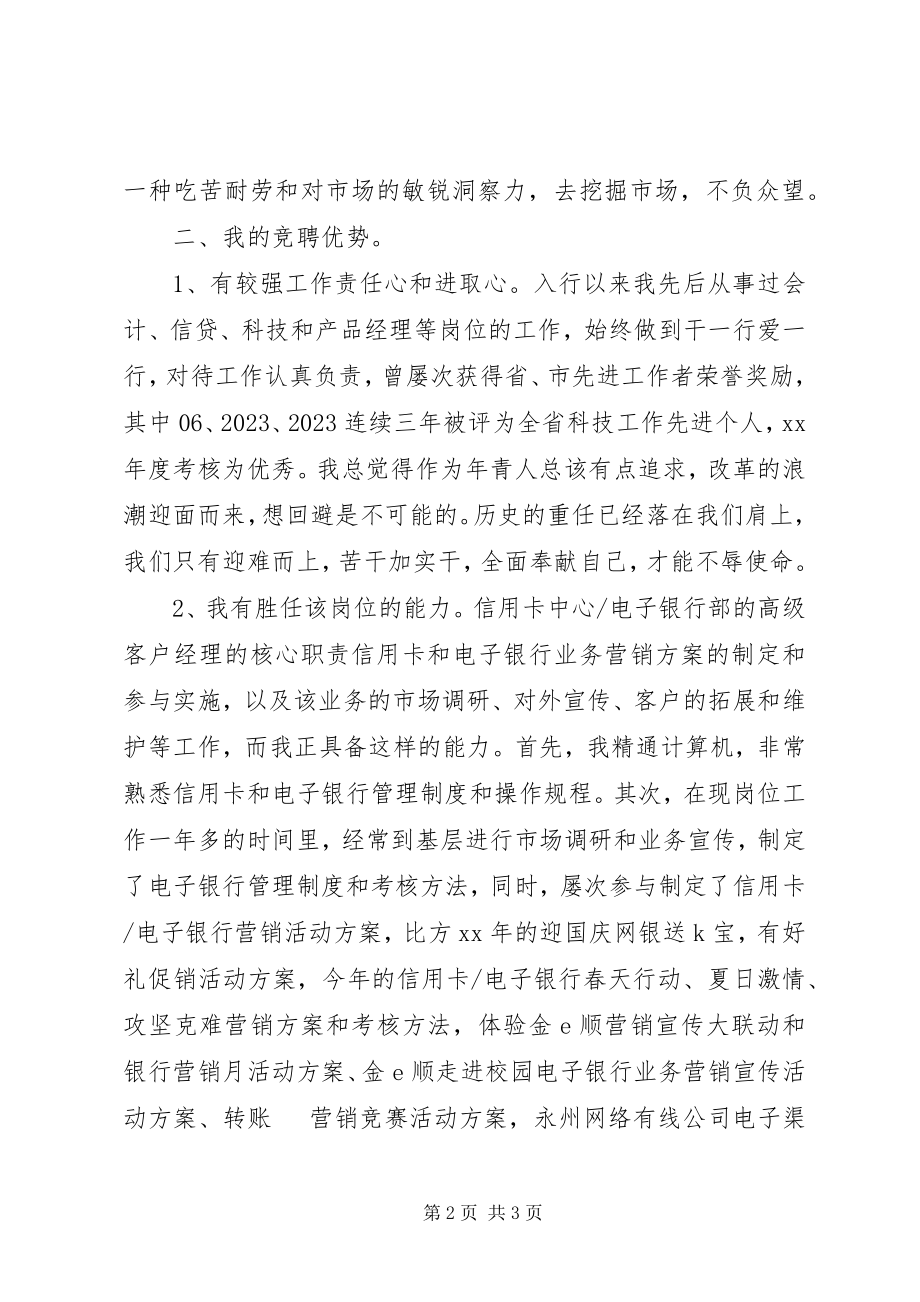 2023年银行高级专员竞聘演讲稿.docx_第2页