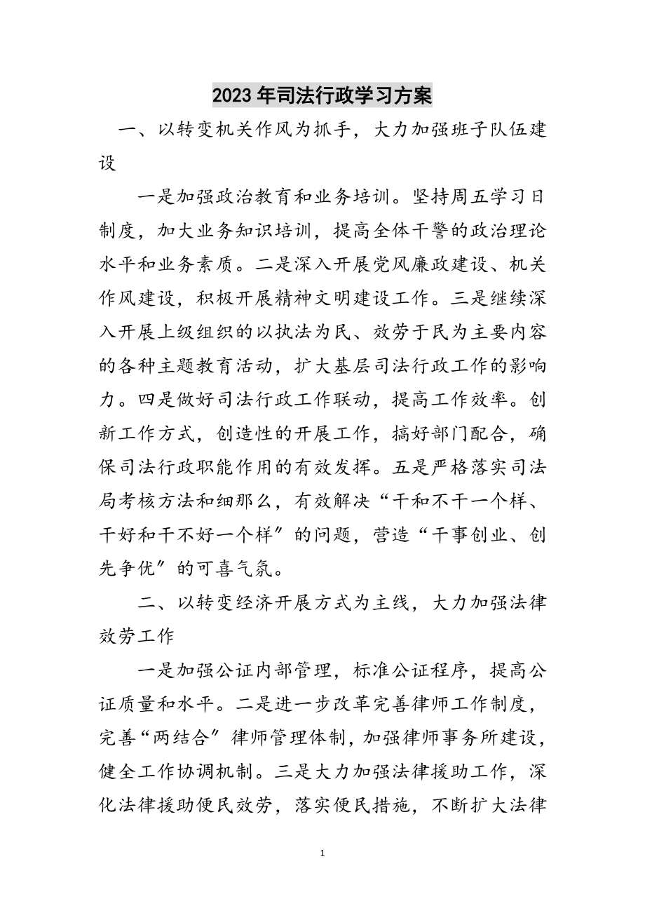 2023年年司法行政学习计划范文.doc_第1页