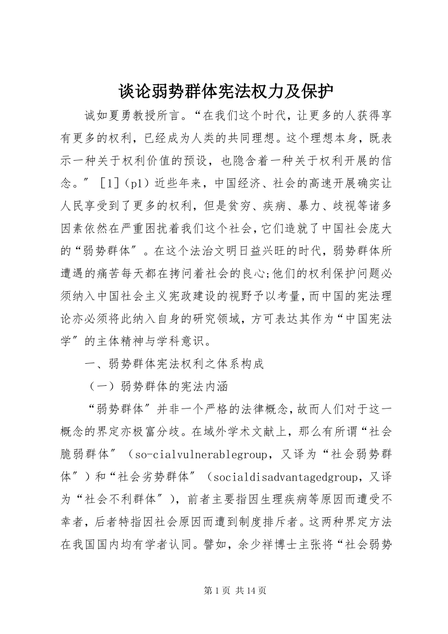 2023年谈论弱势群体宪法权力及保护.docx_第1页