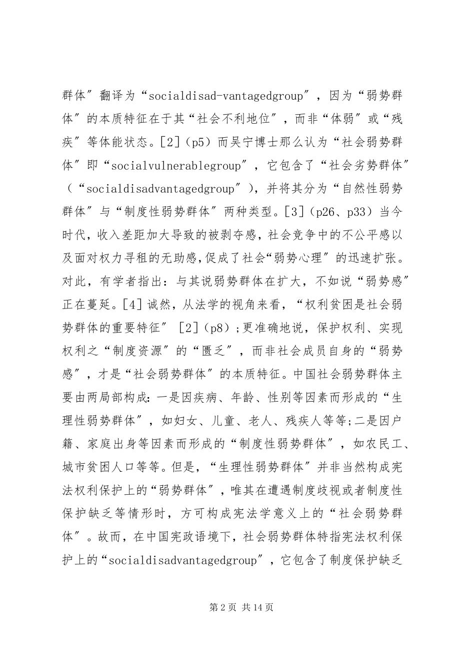 2023年谈论弱势群体宪法权力及保护.docx_第2页