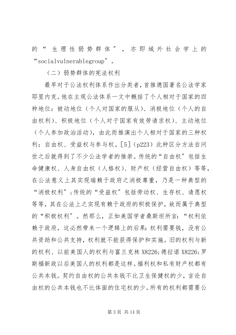 2023年谈论弱势群体宪法权力及保护.docx_第3页