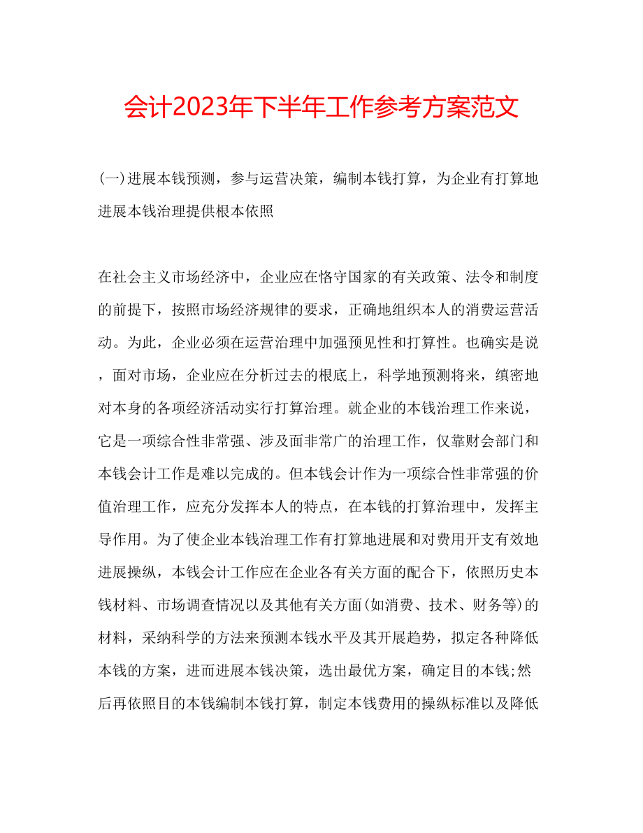 2023年会计下半工作计划范文2.docx_第1页