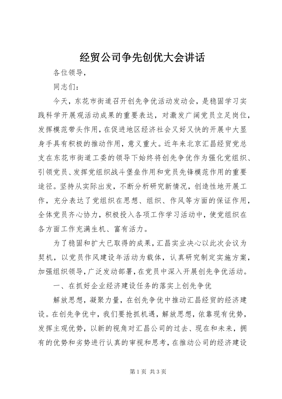 2023年经贸公司争先创优大会致辞.docx_第1页