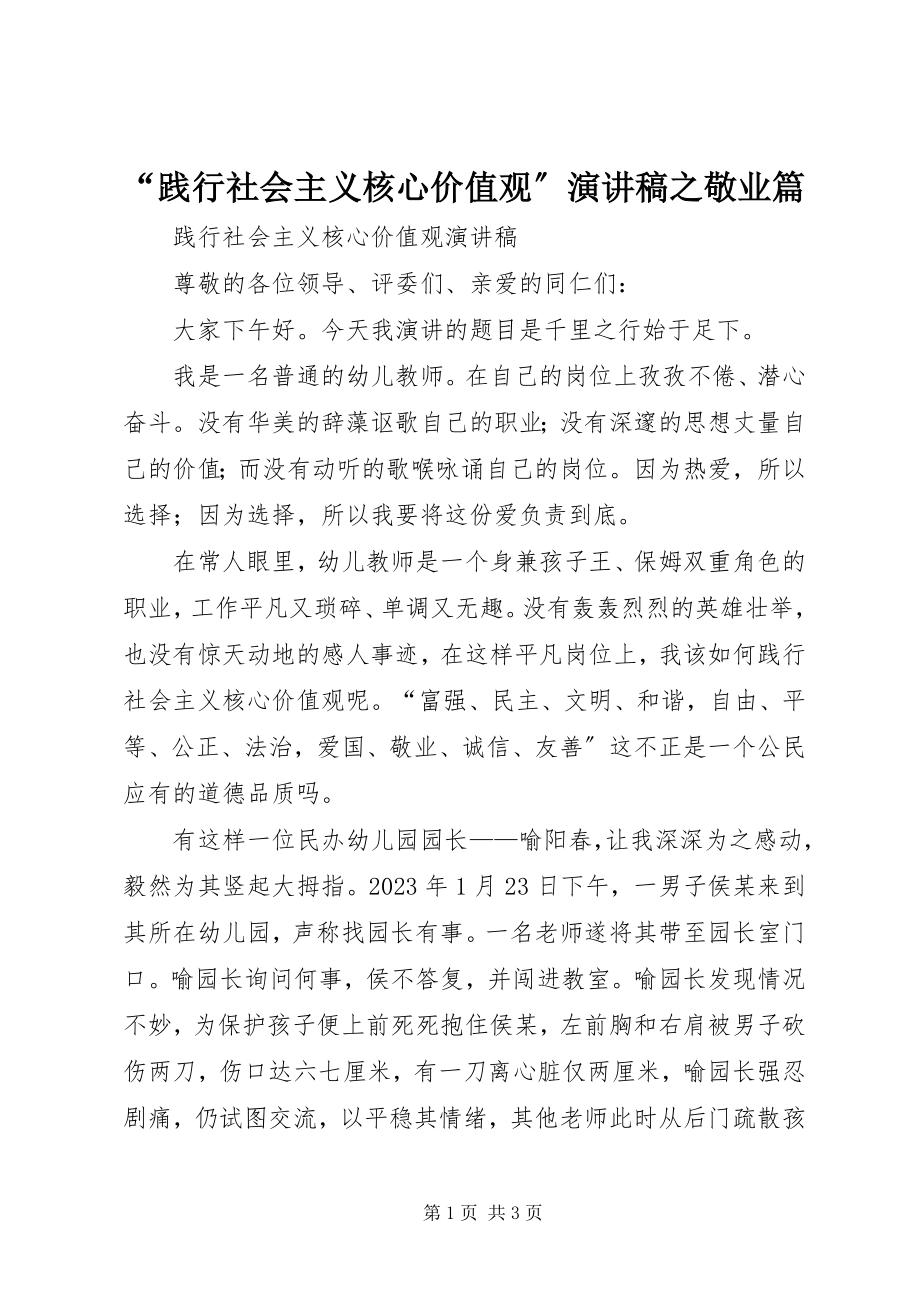 2023年践行社会主义核心价值观演讲稿之敬业篇.docx_第1页