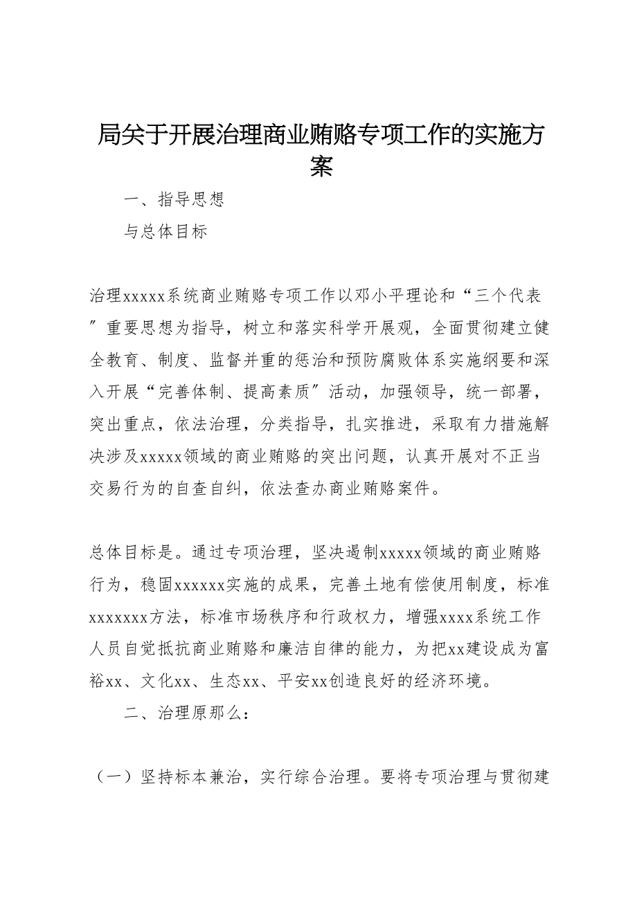 2023年局关于开展治理商业贿赂专项工作的实施方案 2.doc_第1页