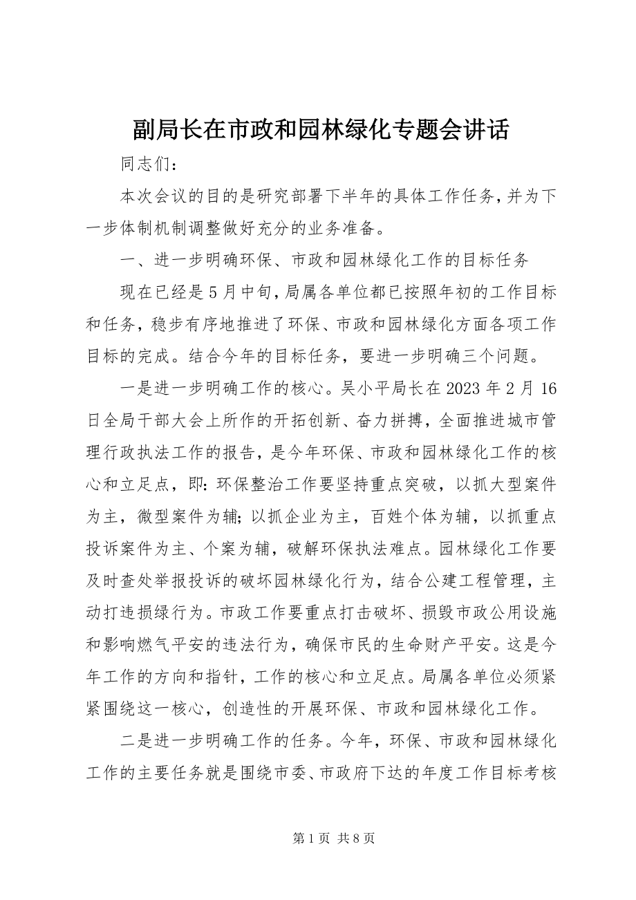 2023年副局长在市政和园林绿化专题会致辞.docx_第1页