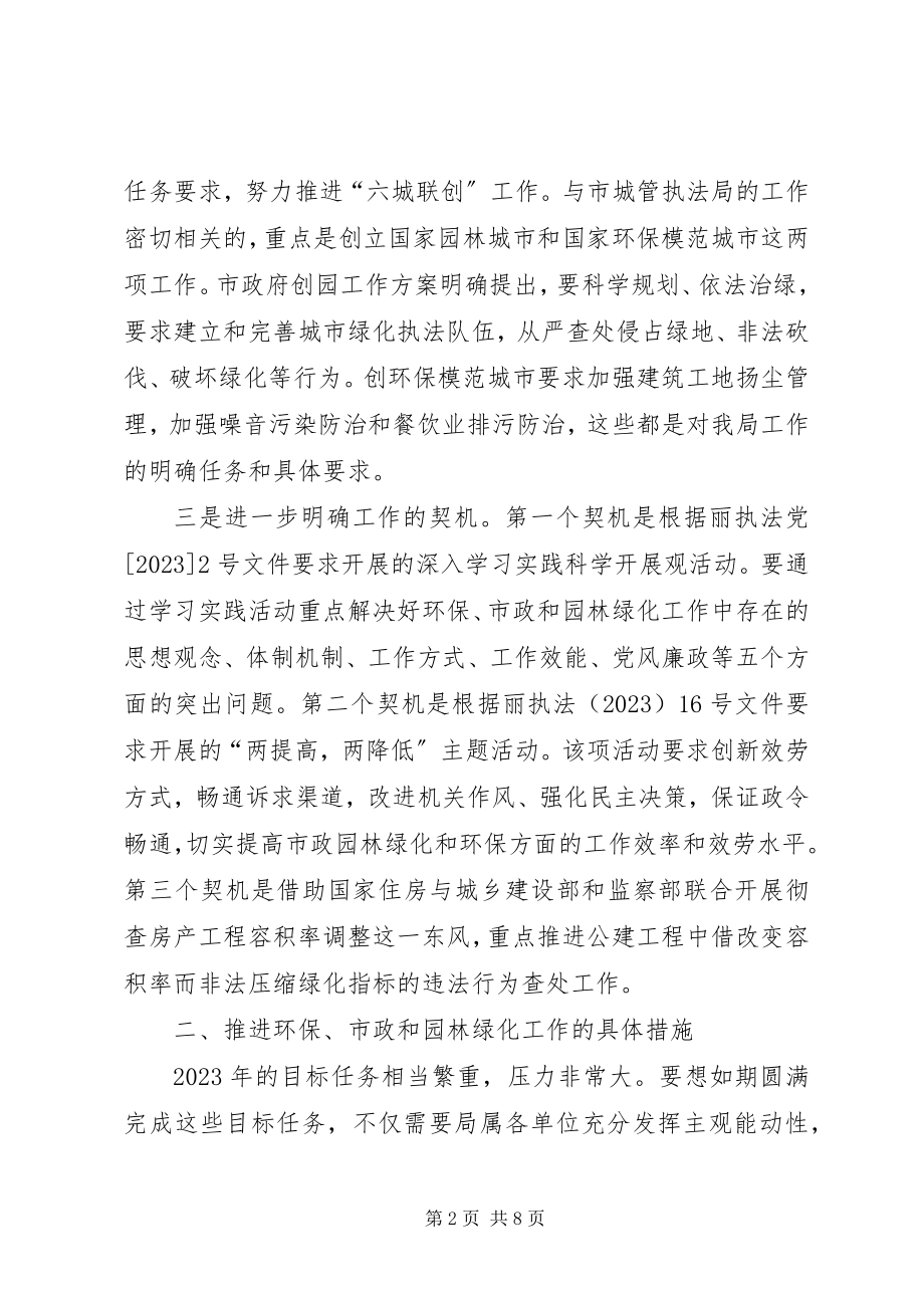 2023年副局长在市政和园林绿化专题会致辞.docx_第2页