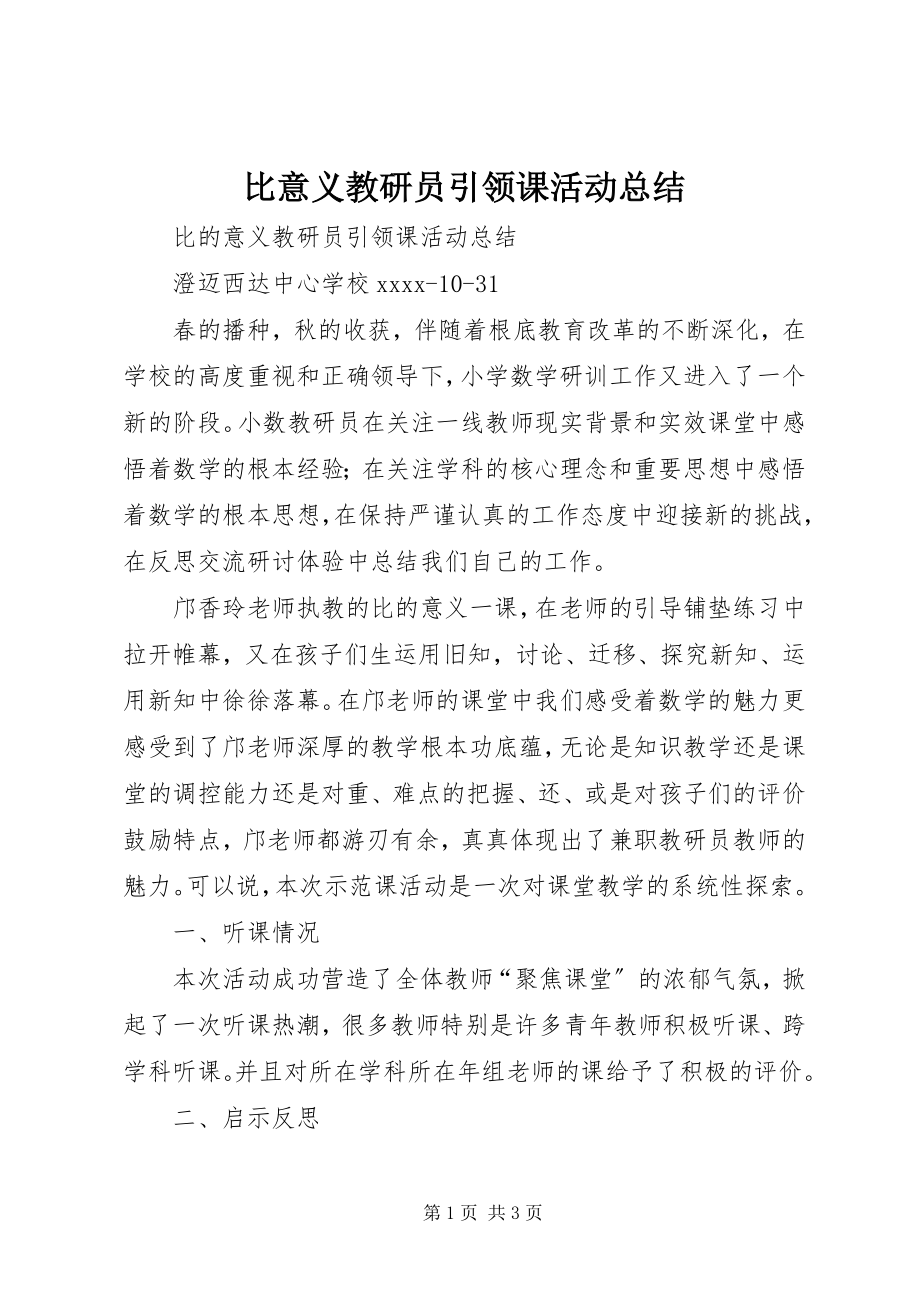 2023年《比意义》教研员引领课活动总结.docx_第1页