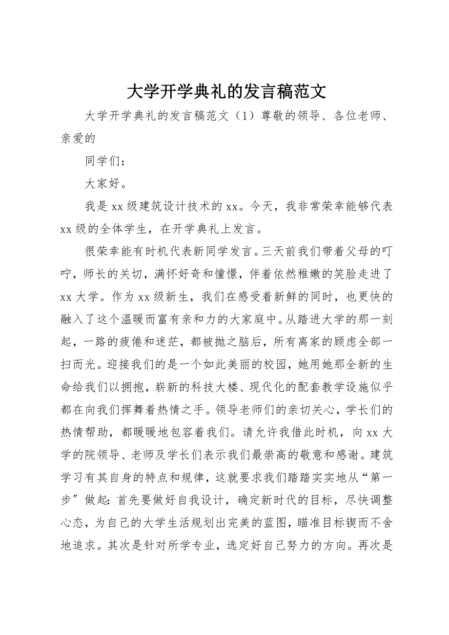 2023年大学开学典礼的讲话稿.docx_第1页