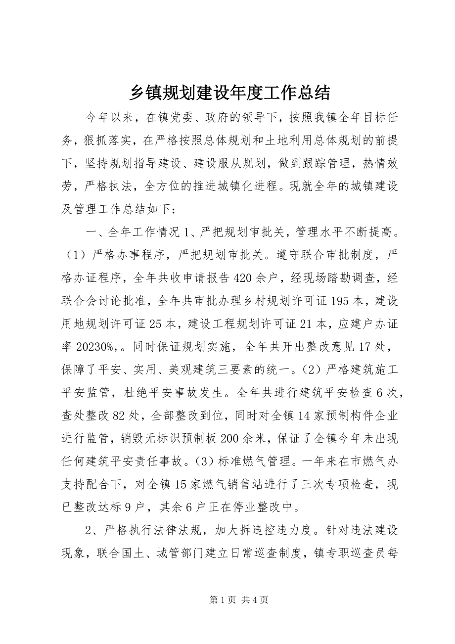 2023年乡镇规划建设年度工作总结.docx_第1页