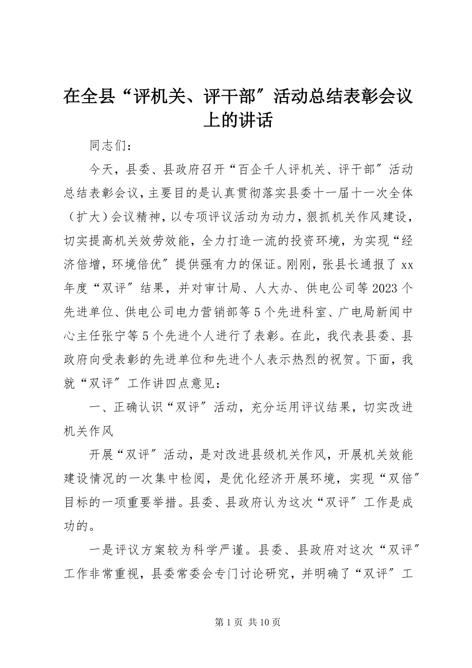 2023年在全县“评机关评干部”活动总结表彰会议上的致辞.docx_第1页