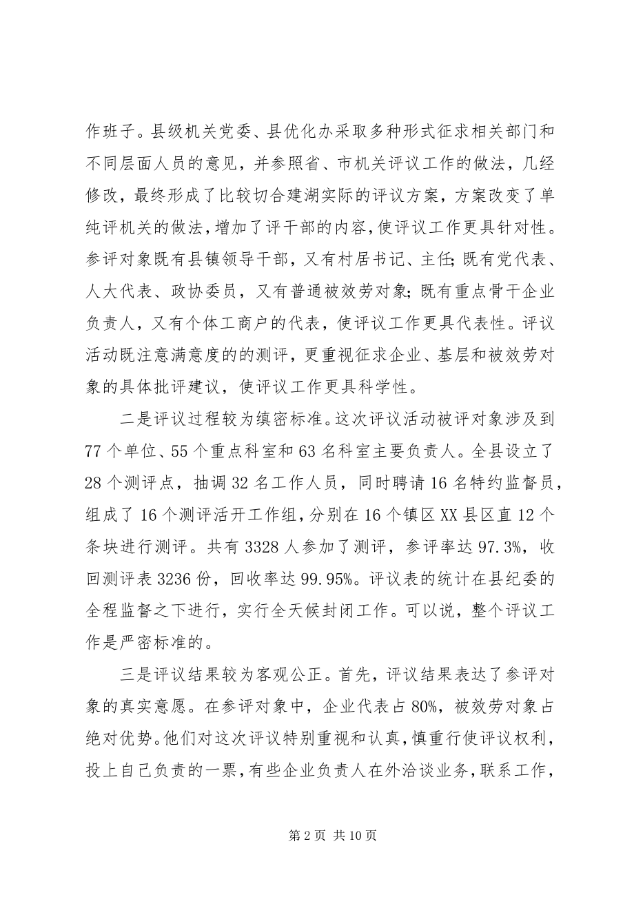 2023年在全县“评机关评干部”活动总结表彰会议上的致辞.docx_第2页