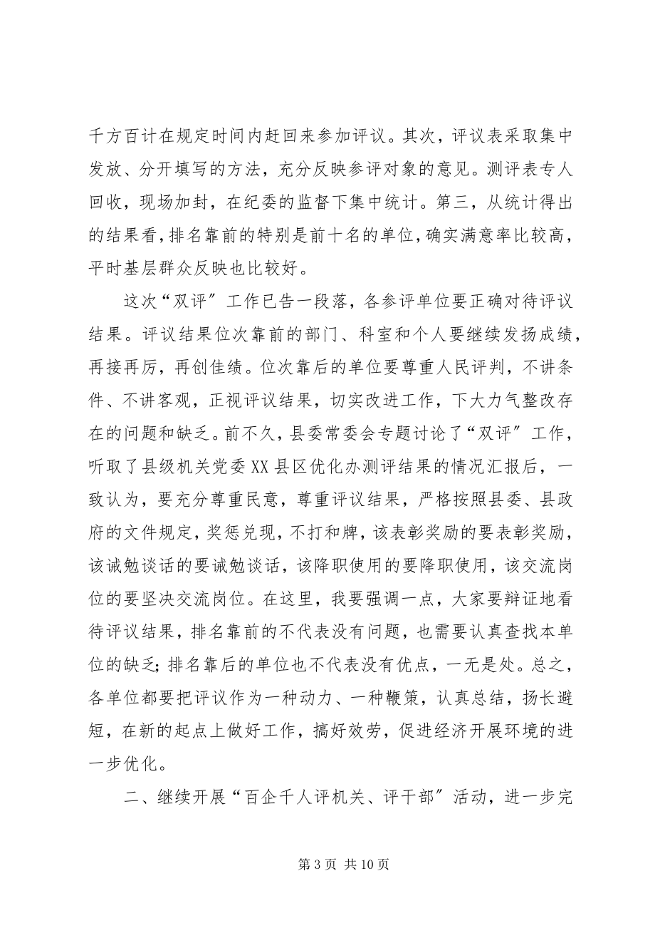 2023年在全县“评机关评干部”活动总结表彰会议上的致辞.docx_第3页