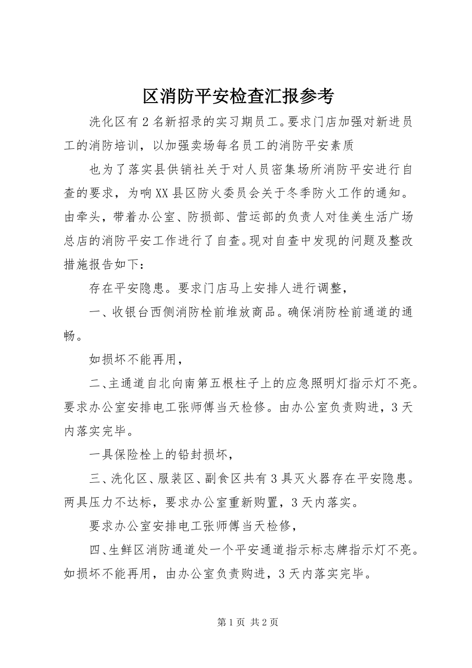 2023年区消防安全检查汇报参考.docx_第1页