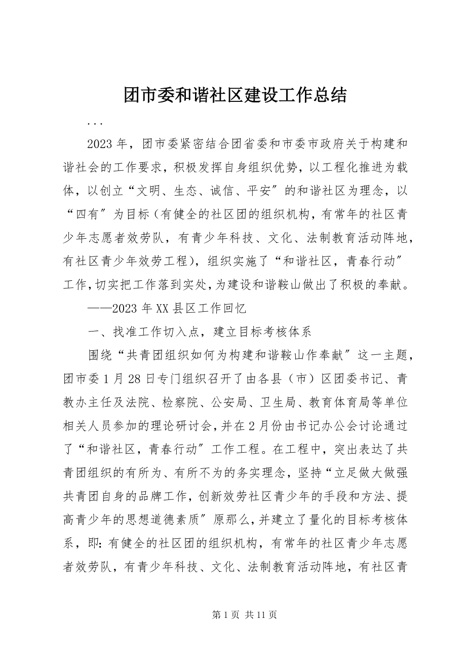 2023年团市委和谐社区建设工作总结.docx_第1页