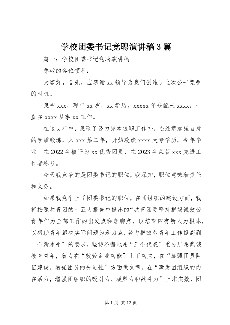 2023年学校团委书记竞聘演讲稿3篇.docx_第1页