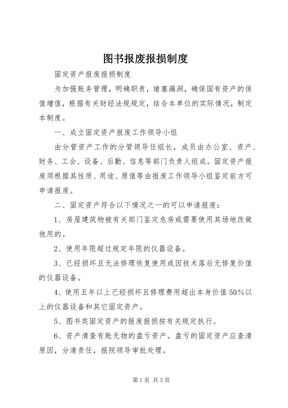 2023年图书报废报损制度.docx_第1页