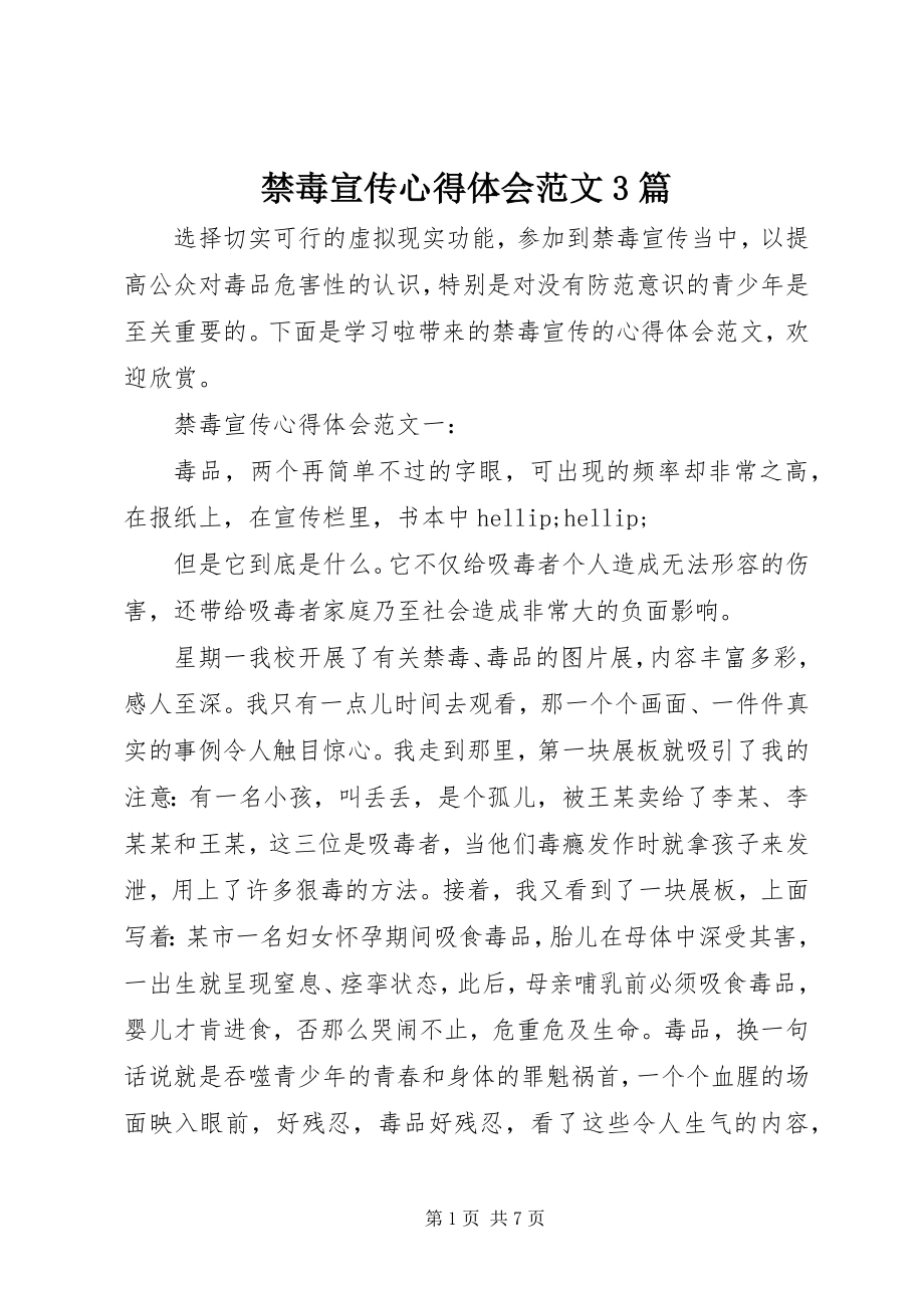 2023年禁毒宣传心得体会3篇.docx_第1页