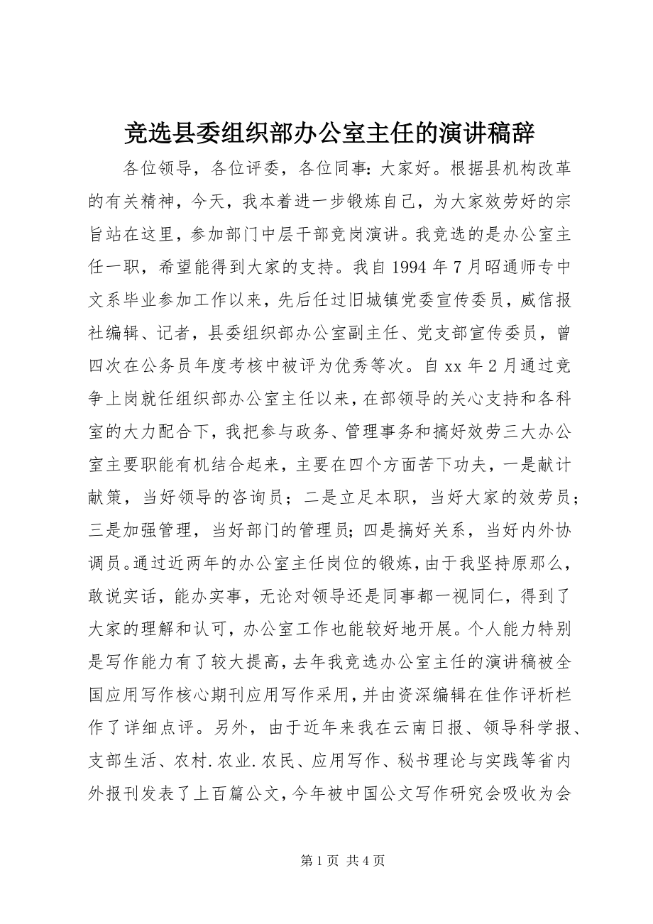 2023年竞选县委组织部办公室主任的演讲稿辞.docx_第1页