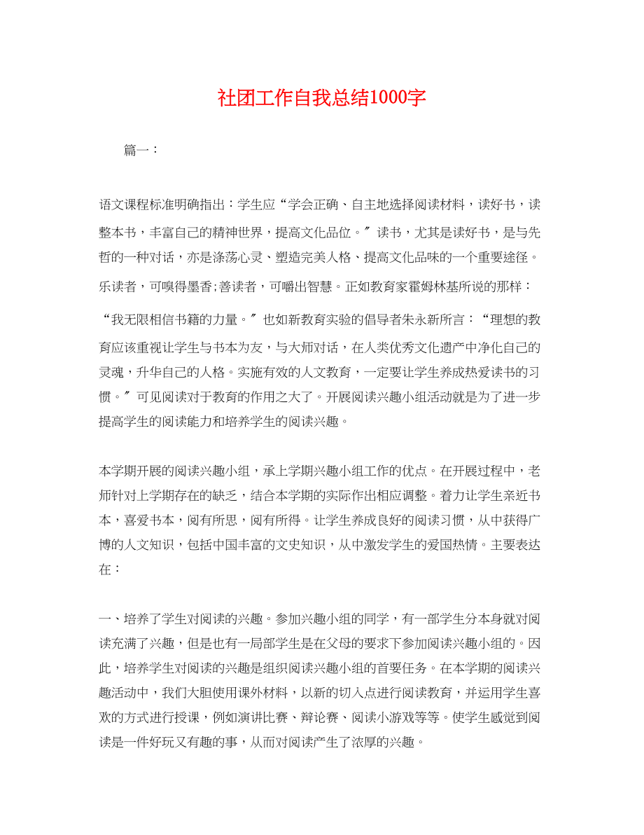 2023年社团工作自我总结1000字.docx_第1页