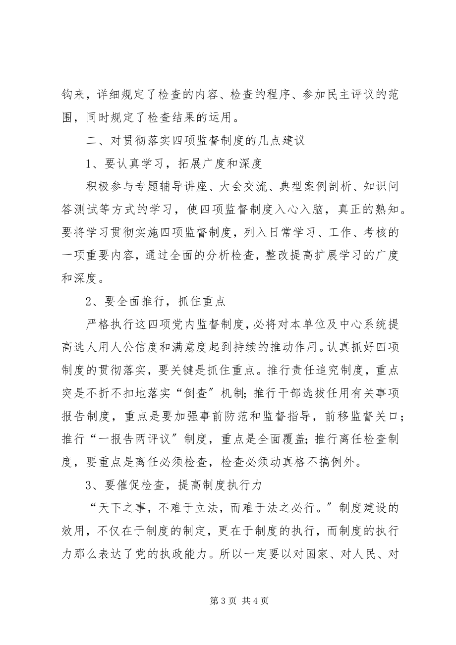 2023年四项监督制度学习心得感悟.docx_第3页