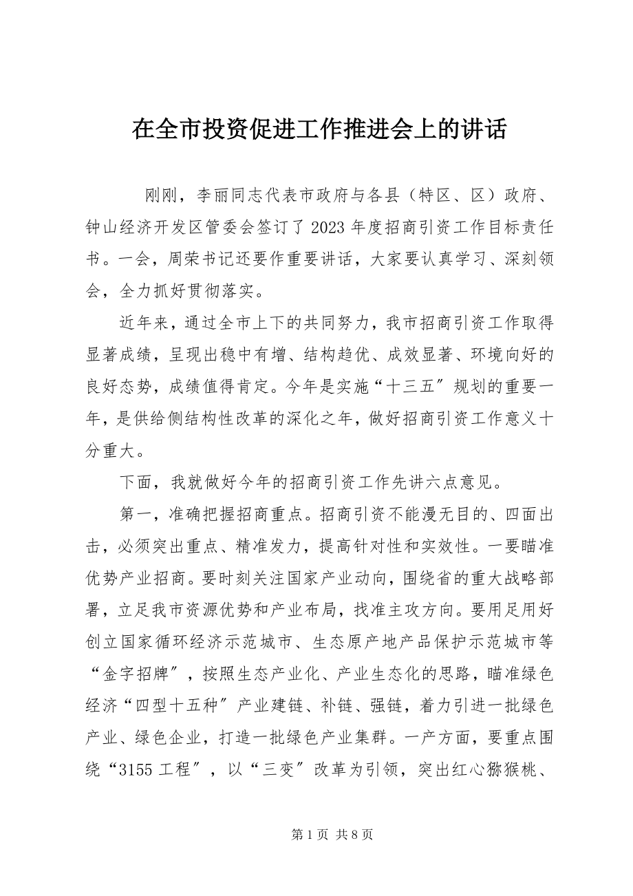 2023年在全市投资促进工作推进会上的致辞.docx_第1页